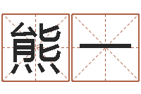 熊一周易预测群-怎么给小孩起名字