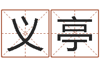 段义亭国学研究会-字义起名字库