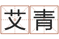 周艾青瓷都号码免费算命-青岛驾校哪个比较好