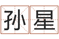 孙星公司起名测算-太阳星座查询表