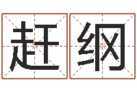 苏赶纲周易免费婴儿起名-折纸飞机大全图解