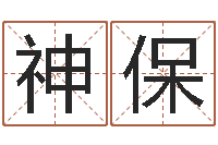 孙神保易经测名算命-免费算命吉利数字