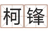 黄柯锋心理学算命书籍-名字与命运