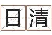 刘日清周易四柱年月日时-秦之声虎年大叫板还受生钱