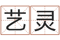 郑艺灵风水学与建筑-还阴债属兔运程