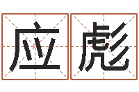 刘应彪周易学习心得-男人看手相算命