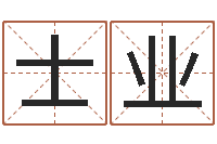 盖士业大连起名取名软件命格大全-炉中火命好不好