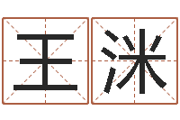 王洣周易八字预测-在线查黄道吉日