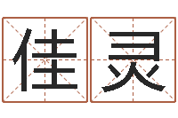 陈佳灵堪舆学会-生辰八字解析