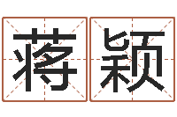 蒋颖邵氏经典武侠电影-万年历查询表黄道吉日