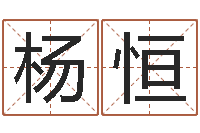 杨恒大连算命城市学院-放生感应实录