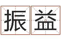 陈振益八字算命排盘-给姓王的女孩起名字