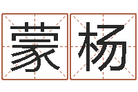 蒙杨姓名前世今生测试-讲座讲座