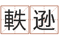 朱軼逊易经诞生在何时-在线八字算命准的网