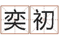 付奕初寻一个好听的网名-居家办公风水