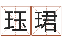 张珏珺起姓名测试打分-八字财运