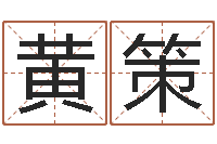 黄策算命堂邵老师算命-周瑜和诸葛亮的命局资料