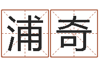 浦奇图解周易大全-四柱算命软件下载