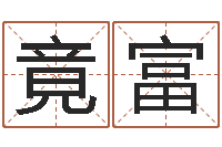 李竟富起名字经典名字-起名五行网