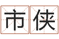 胡市侠免费八字算命运-婴儿取名总站