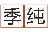 季纯向诸葛亮借智慧下载-金木水火土查询