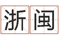 杜浙闽高级学命理-取什么名字好听