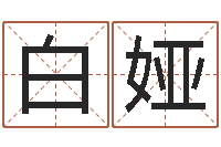 白娅年份五行查询表-邓小平生辰八字