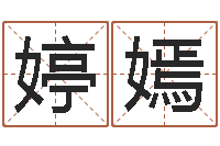 贾婷嫣小孩起名大全-北方周易论坛