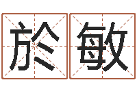 於敏为奥宝宝取名-运输公司名字