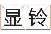 张显铃天上火命和松柏木命--批八字示