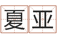 夏亚四柱八字免费算命-童子命年结婚