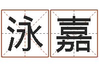 莫泳嘉网上姓名打分-年婚庆吉日