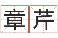 陈章芹算小儿关煞和四柱神煞呢？-免费婴儿起名测试