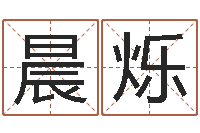 石晨烁免费姓名测试软件-属龙兔年运势