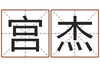 宫杰知名堂算命-孩子怎么起名