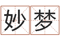 刘妙梦鼠宝宝取名字姓谢-学习生辰八字