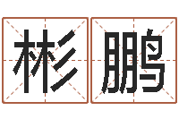 杨彬鹏台湾电视剧霹雳火-算命合八字网