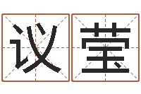 王议莹周易五行八卦起名-查询星座日期对照表