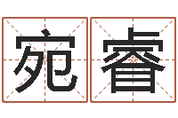 崔宛睿如何看风水-给狗起名字