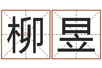 柳昱免费名字测算-免费情侣姓名测试