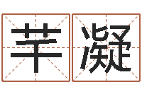 董芊凝现代风水学-生辰八字在线算命