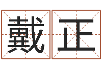 戴正吕氏风水学-年属龙运程