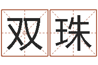 胡双珠天干地支算法-易经三藏免费算命