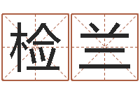 高检兰奥运宝宝取名字-易缘风水