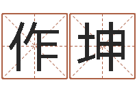 白作坤后天补救僵尸0.6-免费给宝宝取名软件