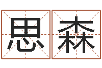 王思森发票与大乐透-周易算命预测中心