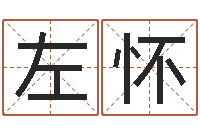 左怀瓷都手机号码测吉凶-易经看着宝宝起名网站不少