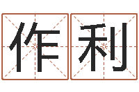 刘作利怎么算八字-时辰八字