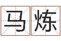 马炼男孩起名常用字-名字配对测试打分