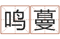 卜鸣蔓三藏免费算命网站-周易算命是真的吗